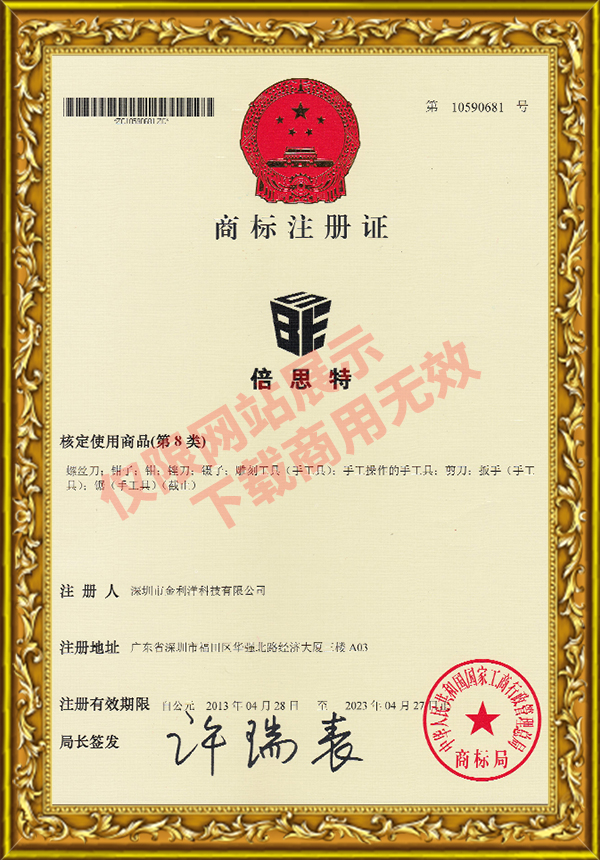 倍思特商標(biāo)注冊(cè)證第8類